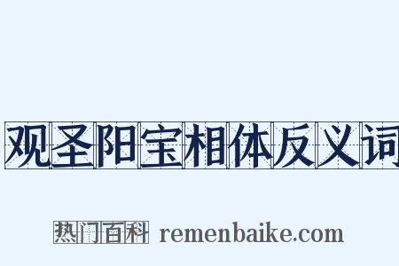 观圣阳宝相体反义词是什么意思的图片